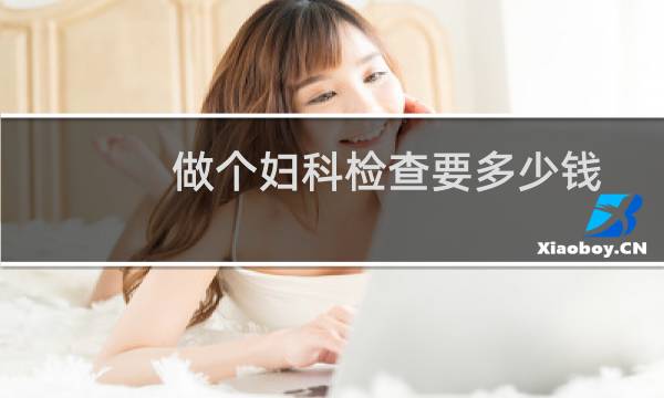 做个妇科检查要多少钱