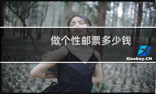 做个性邮票多少钱