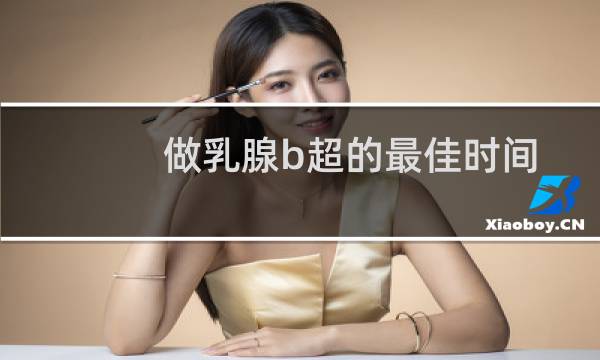 做乳腺b超的最佳时间