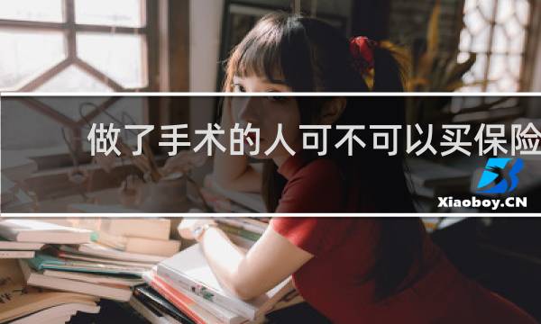 做了手术的人可不可以买保险