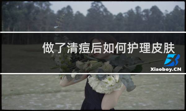 做了清痘后如何护理皮肤