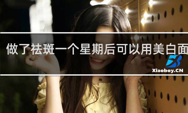 做了祛斑一个星期后可以用美白面膜吗