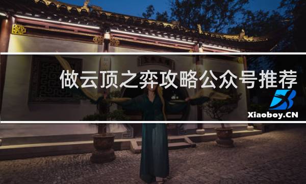 做云顶之弈攻略公众号推荐