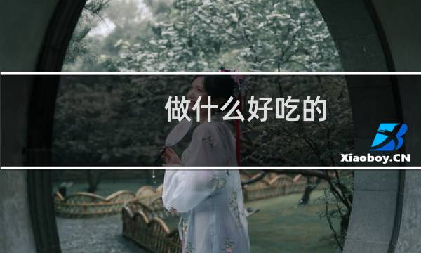 做什么好吃的
