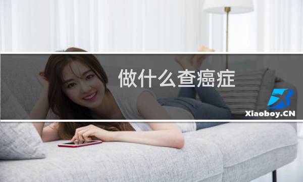 做什么查癌症