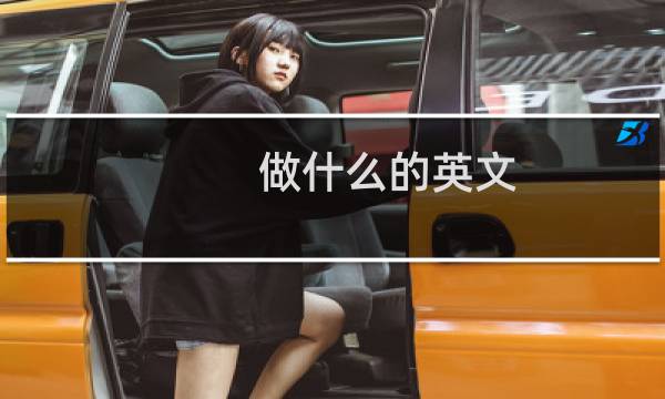 做什么的英文