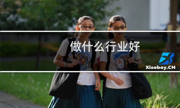 做什么行业好