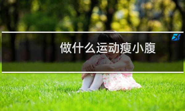 做什么运动瘦小腹