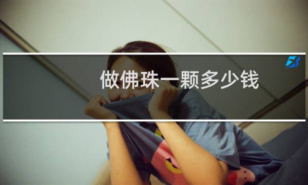 做佛珠一颗多少钱