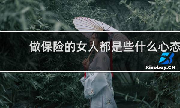 做保险的女人都是些什么心态