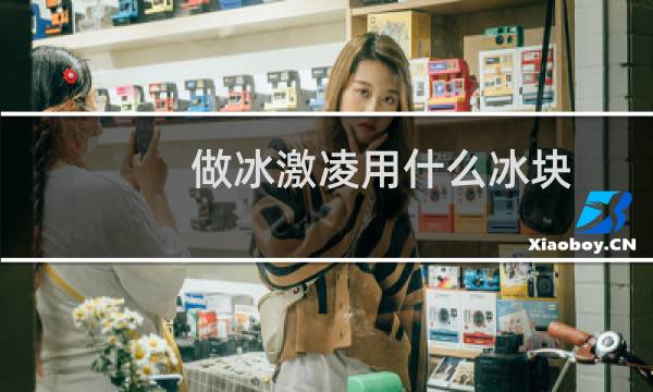 做冰激凌用什么冰块