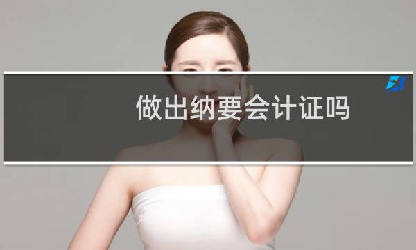 做出纳要会计证吗