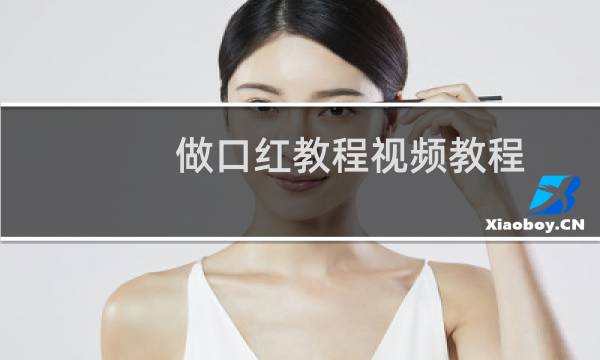 做口红教程视频教程