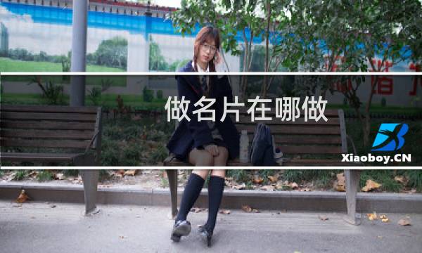 做名片在哪做