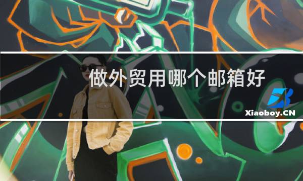 做外贸用哪个邮箱好