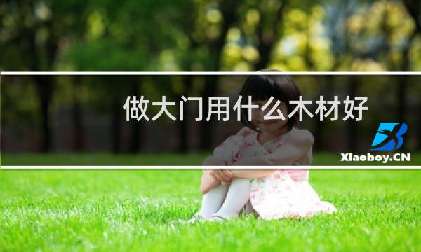 做大门用什么木材好