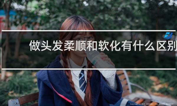 做头发柔顺和软化有什么区别