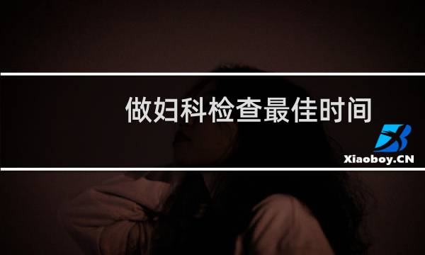 做妇科检查最佳时间