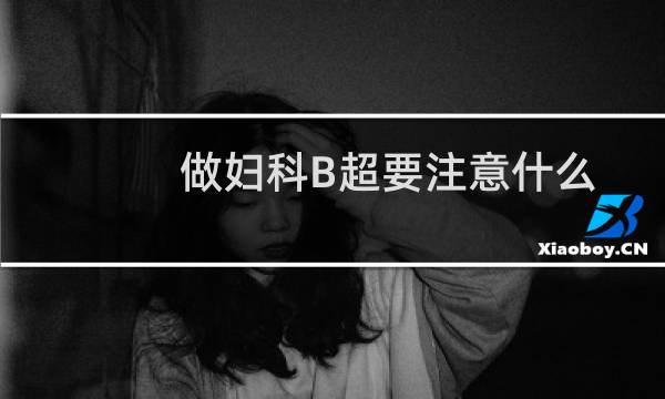 做妇科B超要注意什么