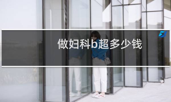 做妇科b超多少钱