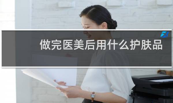 做完医美后用什么护肤品