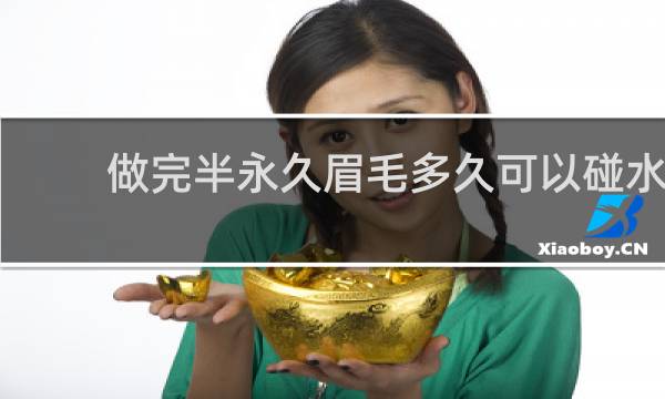 做完半永久眉毛多久可以碰水