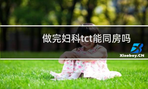 做完妇科tct能同房吗