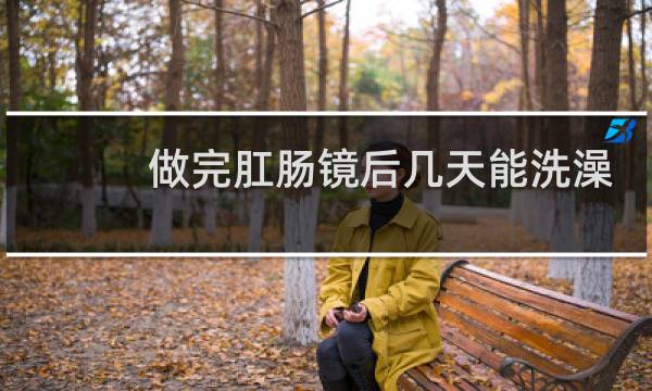 做完肛肠镜后几天能洗澡