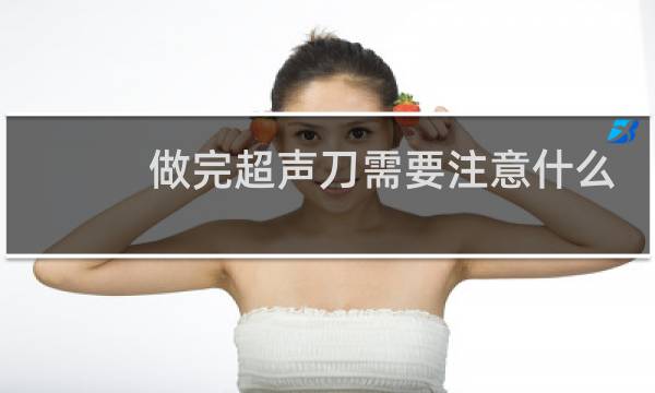 做完超声刀需要注意什么
