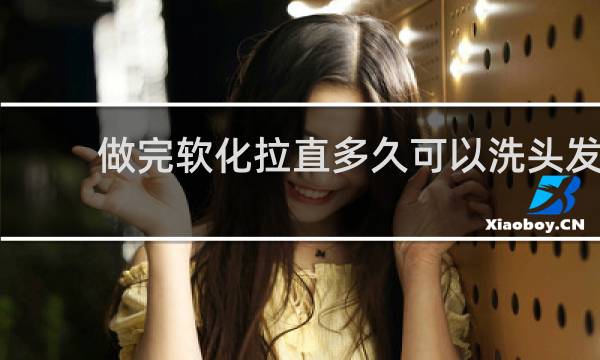 做完软化拉直多久可以洗头发