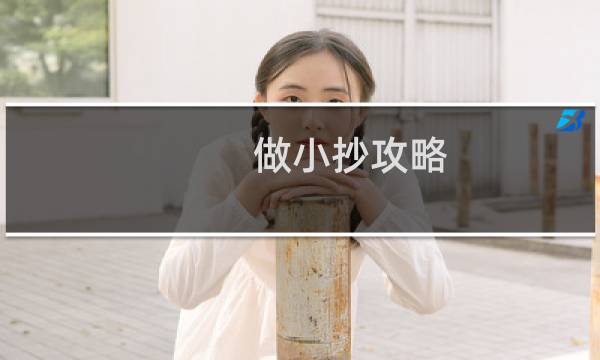做小抄攻略