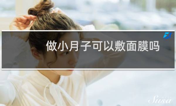做小月子可以敷面膜吗