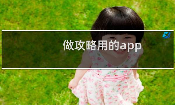 做攻略用的app