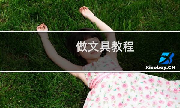 做文具教程