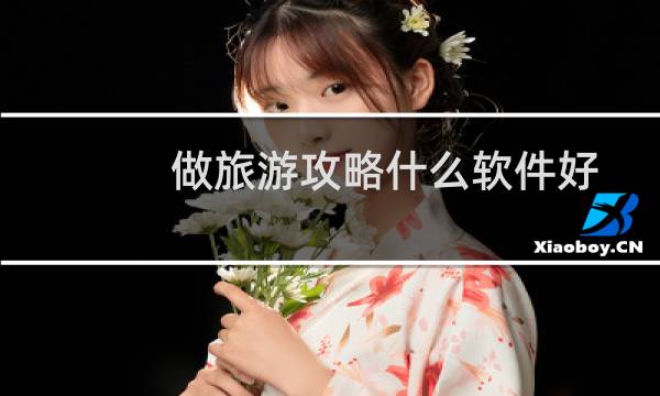 做旅游攻略什么软件好