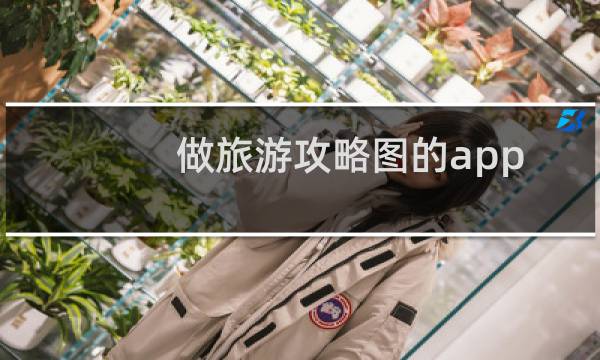 做旅游攻略图的app