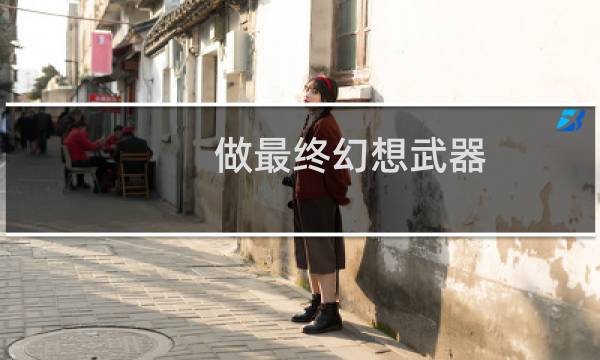 做最终幻想武器