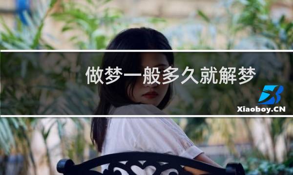 做梦一般多久就解梦
