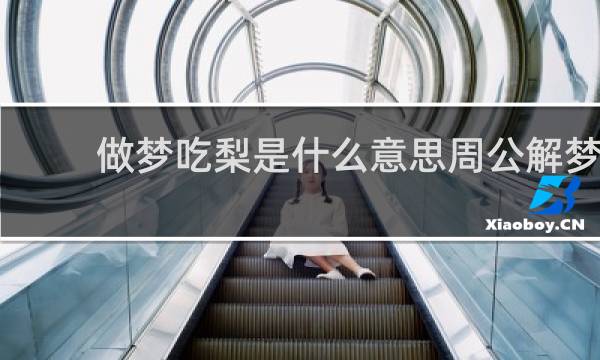 做梦吃梨是什么意思周公解梦