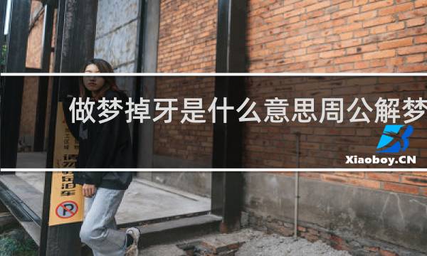 做梦掉牙是什么意思周公解梦