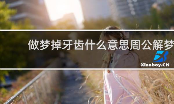 做梦掉牙齿什么意思周公解梦