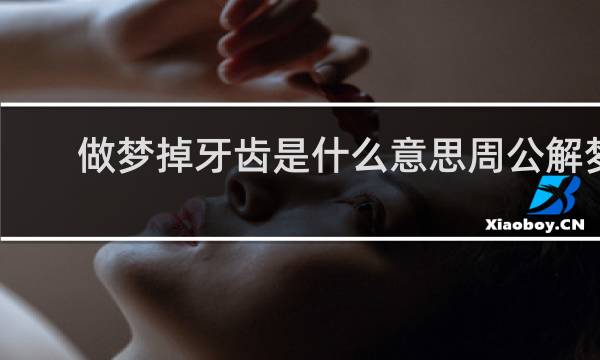 做梦掉牙齿是什么意思周公解梦