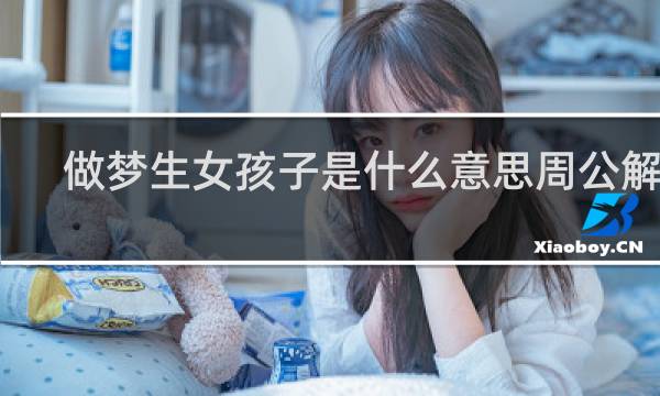 做梦生女孩子是什么意思周公解梦
