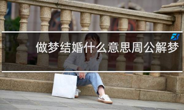 做梦结婚什么意思周公解梦