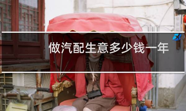 做汽配生意多少钱一年