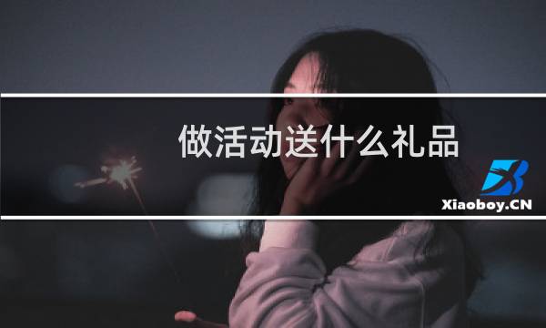 做活动送什么礼品