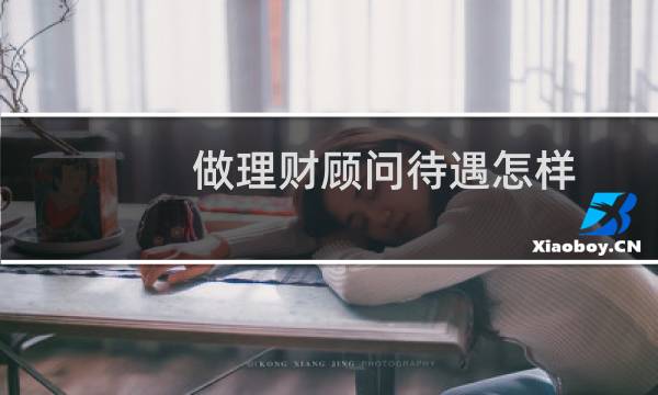 做理财顾问待遇怎样