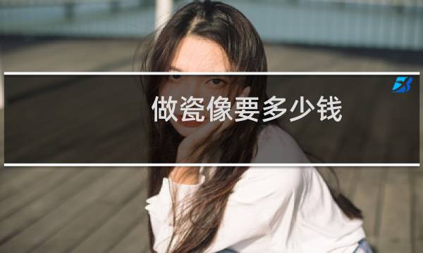 做瓷像要多少钱