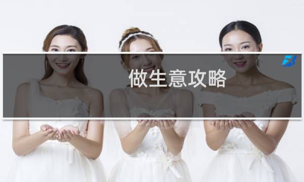 做生意攻略