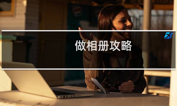 做相册攻略